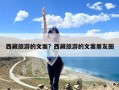 西藏旅游的文案？西藏旅游的文案朋友圈