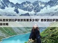 从西安到拉萨旅游需要多少钱？西安到拉萨旅游攻略