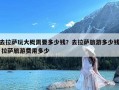 去拉萨玩大概需要多少钱？去拉萨旅游多少钱 拉萨旅游费用多少