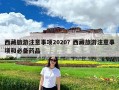 西藏旅游注意事项2020？西藏旅游注意事项和必备药品