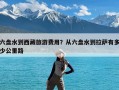 六盘水到西藏旅游费用？从六盘水到拉萨有多少公里路