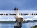 西藏旅游门票价格表？西藏游门票大约多少钱