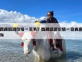 西藏旅游价格一览表？西藏旅游价格一览表查询