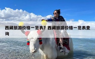 西藏旅游价格一览表？西藏旅游价格一览表查询