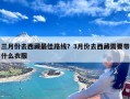 三月份去西藏最佳路线？3月份去西藏需要带什么衣服