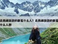 去西藏旅游的都是什么人？去西藏旅游的都是什么人群