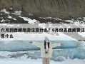 六月到西藏旅游注意什么？6月份去西藏要注意什么