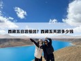 西藏五日游报团？西藏五天游多少钱