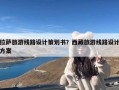 拉萨旅游线路设计策划书？西藏旅游线路设计方案