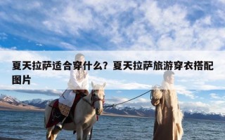 夏天拉萨适合穿什么？夏天拉萨旅游穿衣搭配图片