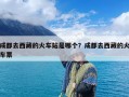 成都去西藏的火车站是哪个？成都去西藏的火车票