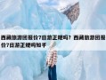 西藏旅游团报价7日游正规吗？西藏旅游团报价7日游正规吗知乎