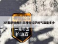 3月拉萨攻略？三月份拉萨的气温是多少