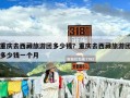 重庆去西藏旅游团多少钱？重庆去西藏旅游团多少钱一个月