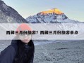 西藏三月份旅游？西藏三月份旅游景点