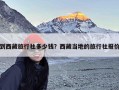 到西藏旅行社多少钱？西藏当地的旅行社报价