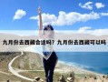 九月份去西藏合适吗？九月份去西藏可以吗