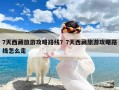 7天西藏旅游攻略路线？7天西藏旅游攻略路线怎么走