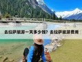 去拉萨旅游一天多少钱？去拉萨旅游费用