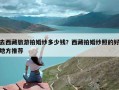 去西藏旅游拍婚纱多少钱？西藏拍婚纱照的好地方推荐