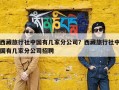 西藏旅行社中国有几家分公司？西藏旅行社中国有几家分公司招聘