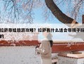 拉萨带娃旅游攻略？拉萨有什么适合带孩子玩的