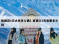 西藏游8天大概多少钱？西藏玩7天需要多少钱