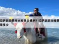 拉萨旅游费用大概多少钱啊？拉萨旅游攻略费用多少