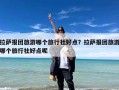 拉萨报团旅游哪个旅行社好点？拉萨报团旅游哪个旅行社好点呢