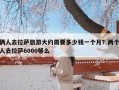 俩人去拉萨旅游大约需要多少钱一个月？两个人去拉萨6000够么