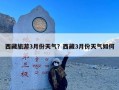 西藏旅游3月份天气？西藏3月份天气如何