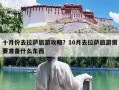 十月份去拉萨旅游攻略？10月去拉萨旅游需要准备什么东西