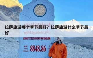 拉萨旅游哪个季节最好？拉萨旅游什么季节最好