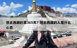 想去西藏的第365天？想去西藏的人是什么心态