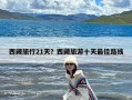 西藏旅行21天？西藏旅游十天最佳路线