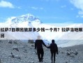 拉萨7日跟团旅游多少钱一个月？拉萨当地跟团