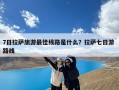 7日拉萨旅游最佳线路是什么？拉萨七日游 路线