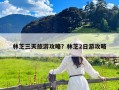 林芝三天旅游攻略？林芝2日游攻略