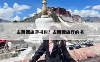 去西藏旅游书包？去西藏旅行的书