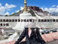 去西藏旅游带多少钱足够了？去西藏旅行要花多少钱