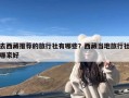 去西藏推荐的旅行社有哪些？西藏当地旅行社哪家好