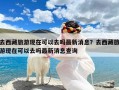 去西藏旅游现在可以去吗最新消息？去西藏旅游现在可以去吗最新消息查询