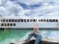 6月去西藏旅游要花多少钱？6月份去西藏旅游注意事项