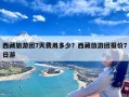 西藏旅游团7天费用多少？西藏旅游团报价7日游