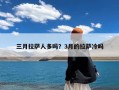 三月拉萨人多吗？3月的拉萨冷吗