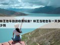 林芝包车旅游收费标准？林芝当地包车一天多少钱