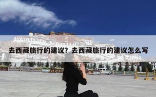 去西藏旅行的建议？去西藏旅行的建议怎么写