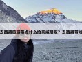 去西藏旅游带点什么给亲戚朋友？去西藏带啥