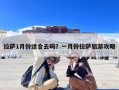 拉萨1月份适合去吗？一月份拉萨旅游攻略