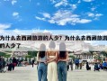 为什么去西藏旅游的人少？为什么去西藏旅游的人少了